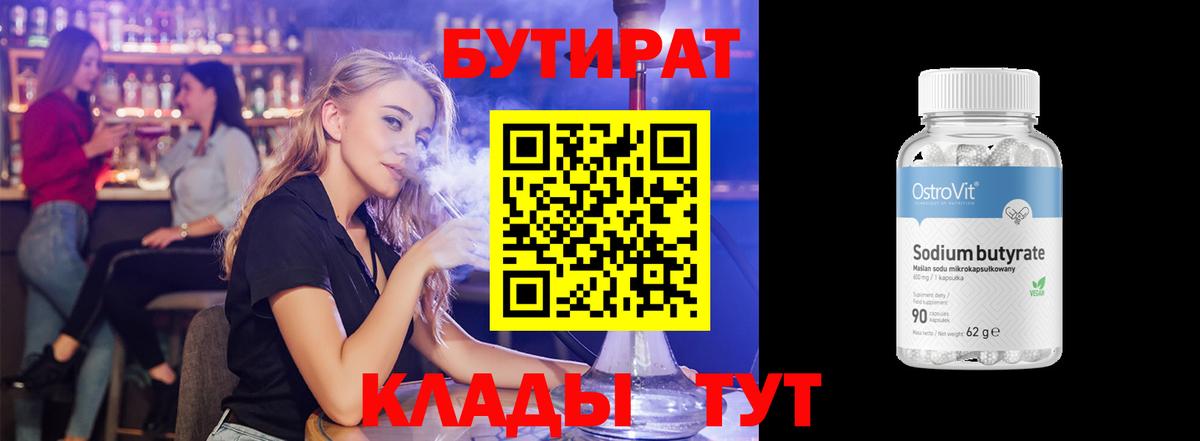 Бутират BDO 33% Кисловодск